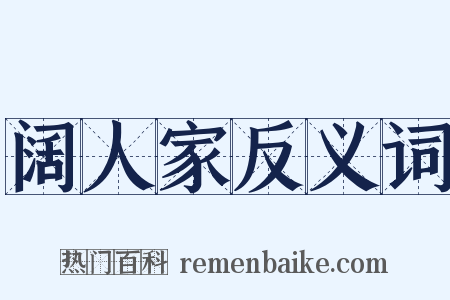 阔人家反义词是什么意思的图片